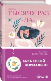Рони Лорен: Тысячу раз «да»