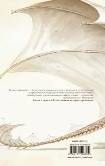 Мари Бреннан: Естественная история драконов