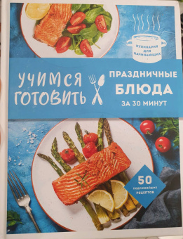 Учимся готовить праздничные блюда за 30 минут