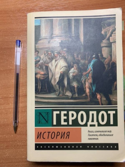 Геродот: История