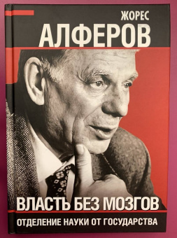 Жорес Алферов: Власть без мозгов. Отделение науки от государства