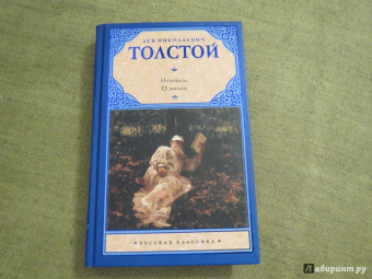 Лев Толстой: Исповедь. О жизни
