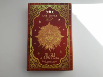 Гай Кей: Львы Аль-Рассана