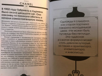 Коко Шанель. Второй шанс произвести первое впечатление