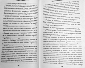Лена Сокол: Заставь меня влюбиться