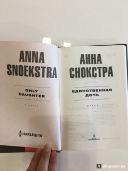 Анна Снокстра: Единственная дочь
