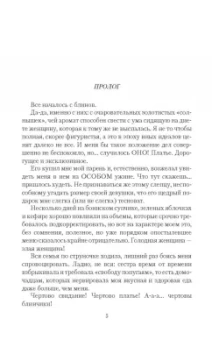 Ева Никольская: Брак по ошибке, или Муж для попаданки