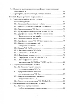 Панов, Еремеева: Технология, свойства и области применения спеченных твердых сплавов