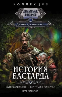 Диана Удовиченко: История бастарда