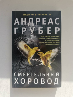 Андреас Грубер: Смертельный хоровод