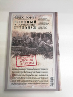 Максимилиан Ронге: Военный и промышленный шпионаж. Двенадцать лет службы в разведке