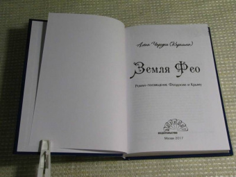 (Карелина) Чародея: Земля Фео