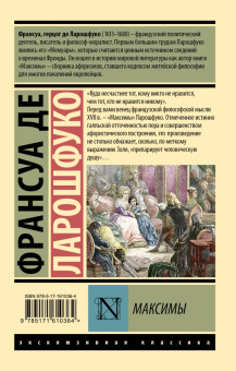 Ларошфуко Де: Максимы
