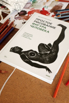 Дмитрий Горелышев: Простое рисование. Фигура человека. Упражнения для практики набросков с натуры и без