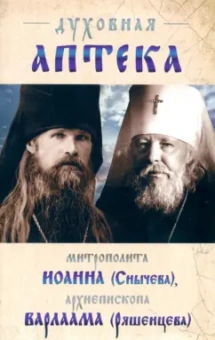 Духовная аптека архиепископа Варлама (Ряшенцева) и митрополита Иоанна (Снычева). Жизненописания