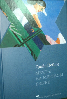 Грейс Пейли: Мечты на мертвом языке