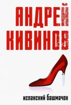 Андрей Кивинов: Испанский башмачок