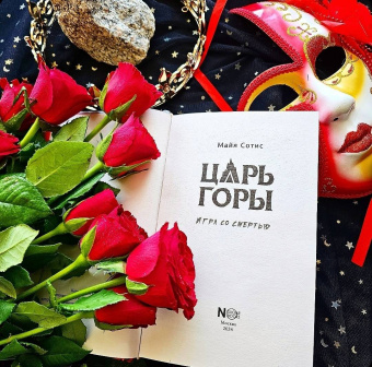 Майя Сотис: Царь горы. Игра со смертью