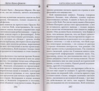 Артуро Перес-Реверте: Карта небесной сферы, или Тайный меридиан