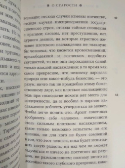 Марк Цицерон: Моральные размышления о старости, о дружбе, об обязанностях