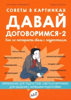 Анн-Клер Кляйндист: Советы в картинках. Давай договоримся -2. Как не потерять связь с подростком