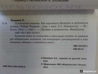 Роберт Чалдини: Психология влияния. Как научиться убеждать и добиваться успеха