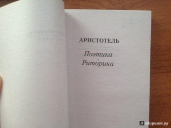 Аристотель: Поэтика. Риторика