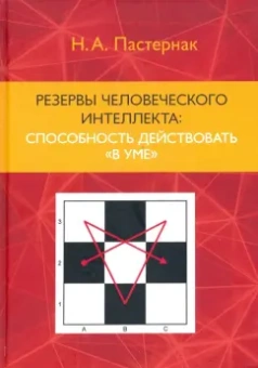 Нина Пастернак: Резервы человеческого интеллекта:  способность действовать "в уме"