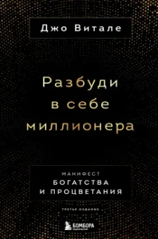 Джо Витале: Разбуди в себе миллионера. Манифест богатства и процветания