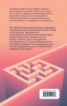 Дэниел Киз: Цветы для Элджернона