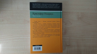 Кристофер Ишервуд: Там, в гостях