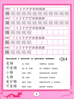 Цой, Мальцева, Рудометова: Китайские прописи-раскраски. Животные