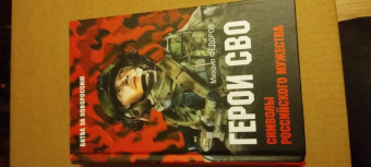 Михаил Федоров: Герои СВО. Символы российского мужества