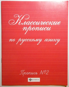 Классические прописи по русскому языку. Пропись №2
