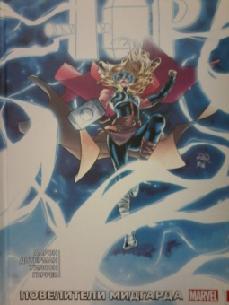 Джейсон Аарон: Могучий Тор. Повелители Митгарда