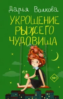 Дарья Волкова: Укрощение рыжего чудовища