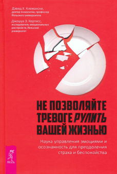 Борн, Маккей, Клемански: Комплект. Будь свободенен + Когнитвно-пов. терапия+Не позволяйте тревоге (6452)