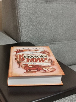 Андрэ Нортон: Колдовской мир. Хрустальный грифон