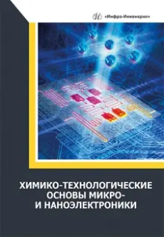 Игнатов, Фадеева, Величко: Химико-технологические основы микро- и наноэлектроники. Учебное пособие
