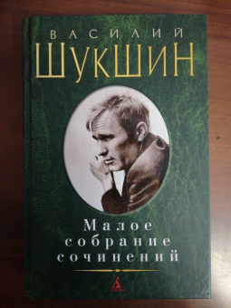 Василий Шукшин: Малое собрание сочинений