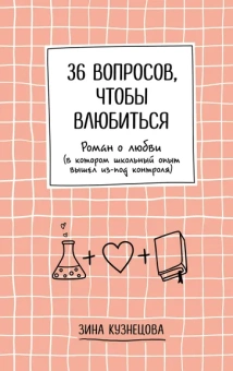 Кузнецова Зина: 36 вопросов, чтобы влюбиться