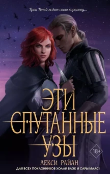 Лекси Райан: Эти спутанные узы