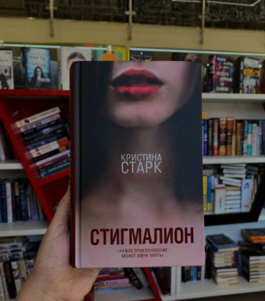 Кристина Старк: Стигмалион
