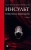 Фейгин, Виберс, Браун: Инсульт. Клиническое руководство