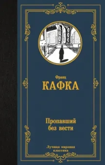 Франц Кафка: Пропавший без вести