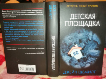 Джейн Шемилт: Детская площадка