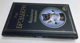 Рэй Брэдбери: Кошкина пижама