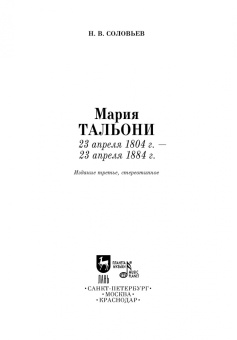 Николай Соловьев: Мария Тальони. 23 апреля 1804 г. - 23 апреля 1884 г.