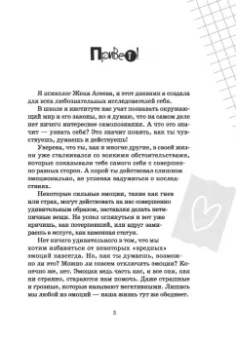 Евгения Асеева: Что я чувствую? Дневник чувств и эмоций