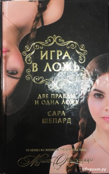 Сара Шепард: Игра в ложь. Две правды и одна ложь
